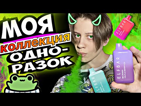 Видео: СКОЛЬКО СТОЯТ МОИ ОДНОРАЗКИ? 💵😳| ОБЗОР ВКУСОВ и палёного дешмана 💀
