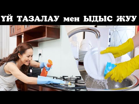 Видео: Ыдыс жуу мен үй тазалаудың денсаулыққа пайдасы
