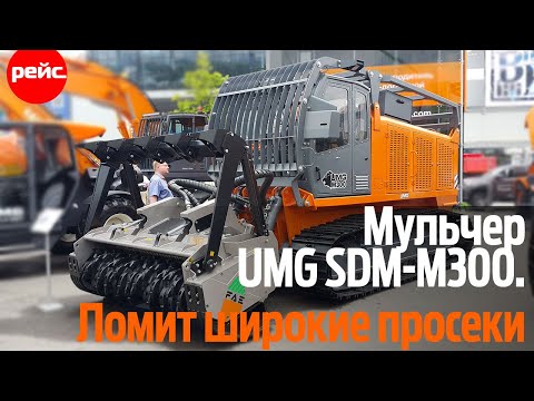 Видео: Мульчер UMG SDM - M300. Ломит широкие просеки