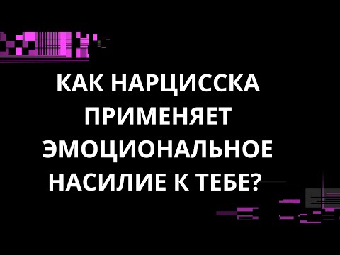 Видео: КАК НАРЦИССКА ПРИМЕНЯЕТ К ТЕБЕ ЭМОЦИОНАЛЬНОЕ НАСИЛИЕ?