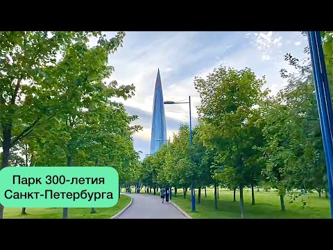 Видео: Парк 300-летия Санкт-Петербурга