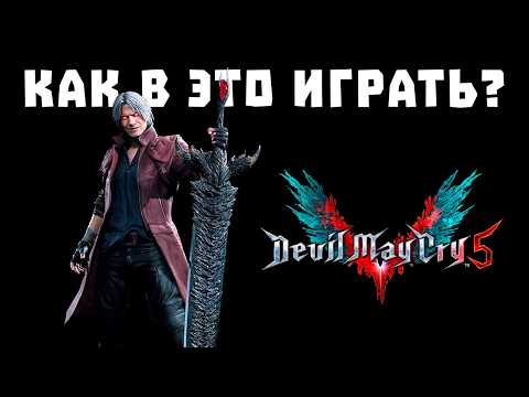 Видео: Разбор механик Devil may cry 5 | Боевка DMC5 | Как играть в девил май край
