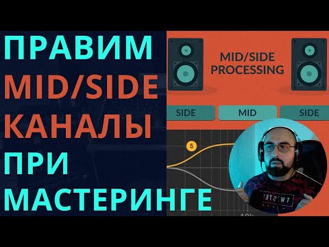 Видео: ИСПРАВЛЯЕМ MID / SIDE КАНАЛЫ ПРИ МАСТЕРИНГЕ