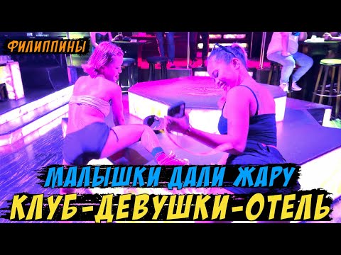Видео: Девушки в клубе НЕ ОТКАЗЫВАЮТ / Филиппины / Angeles city