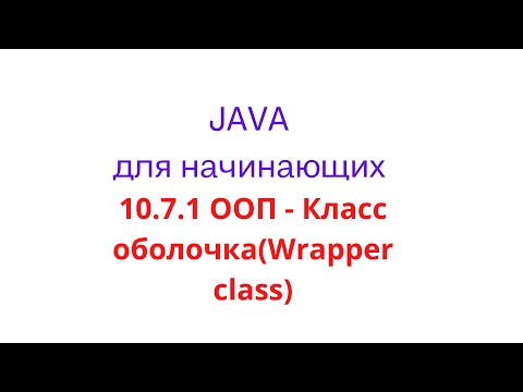 Видео: Java урок - 10.7.1 ООП - Вспомогательный класс оболочка(Wrapper class)