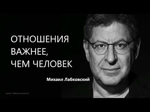 Видео: ОТНОШЕНИЯ ВАЖНЕЕ, ЧЕМ ЧЕЛОВЕК Михаил Лабковский