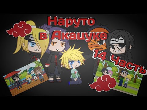 Видео: Наруто в Акацуке 3 часть|Gacha club original|