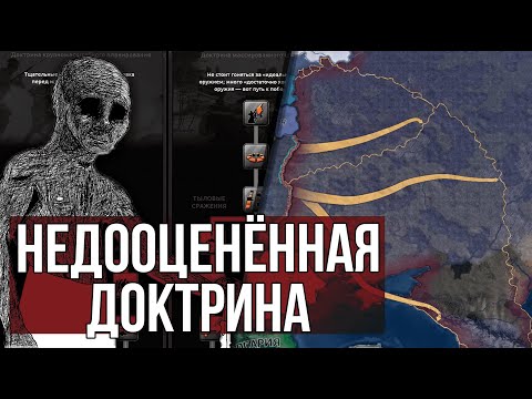 Видео: Hearts of iron 4 история самой недооцененной доктрины / Нам врали все это время🤯!