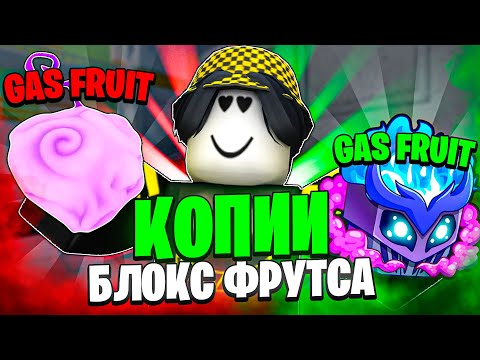 Видео: 🤮 ЗАШЁЛ В САМЫЕ ХУДШИЕ КОПИИ БЛОКС ФРУТСА! Blox Fruits Roblox // Роблокс