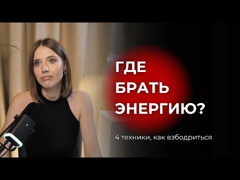 Видео: Где брать энергию? Как взбодриться перед важным событием? 4 актерских техники