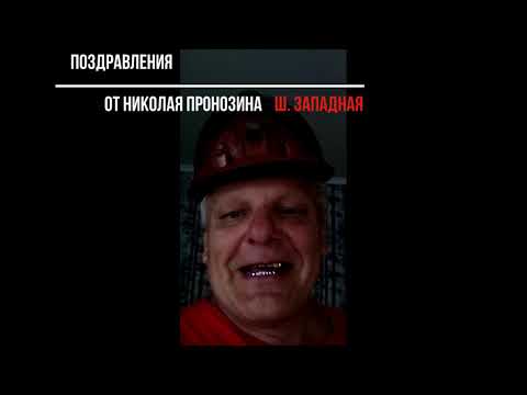 Видео: Инта! С Днём Шахтера!!!