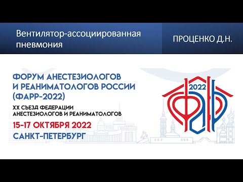 Видео: Вентилятор-ассоциированная пневмония Проценко Д.Н.