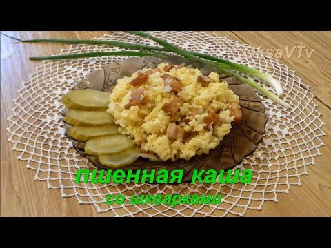 Видео: Просто и со вкусом! Пшенная каша со шкварками (в духовке). Готовим с Оксаной Валерьевной.