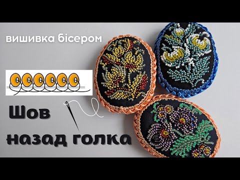 Видео: Швидка вишивка бісером в круговій техніці: Шов назад голка та бісерна гладь
