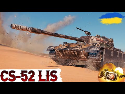 Видео: CS-52 LIS - КЛАСИКА СЕРЕД ПРЕМІУМ СТ🔥ГАЙД 2024🔥WoT UA💙💛