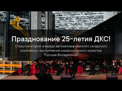 Видео: Празднование 25-летия ДКС!
