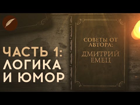 Видео: Советы от автора: Дмитрий Емец (Часть 1)