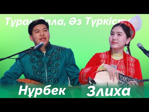 Видео: НҰРБЕК БӘКІР МЕН ЗЛИХА НАУРЫЗАЛИНА #түркістан #2025 #айтыс
