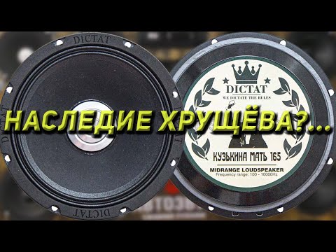 Видео: Среднечастотный динамик DICTAT AUDIO КУЗЬКИНА МАТЬ 165