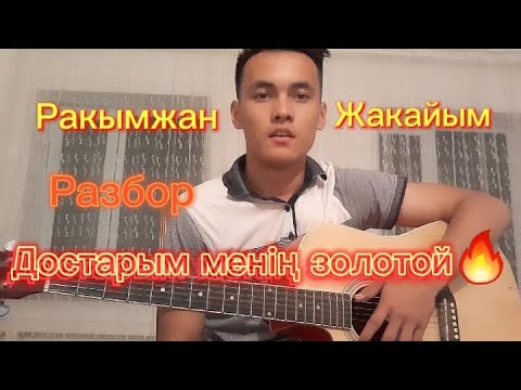 Видео: Достарым менің золотой НА ГИТАРЕ РАЗБОР ҚАЗАҚША РАҚЫМЖАН ЖАҚАЙЫМ