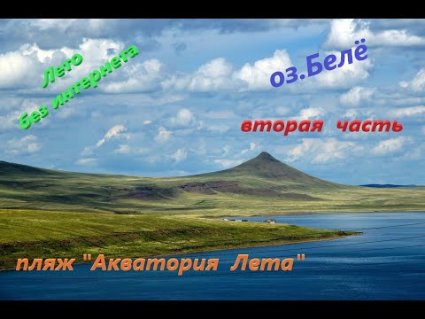 Видео: Лето  без  интернета. Хакасия  оз.Белё  2 часть