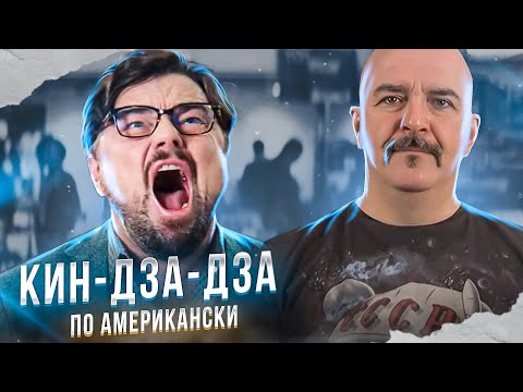 Видео: Не смотри наверх - Кин-дза-дза по американски, или как мы попали в антиутопию наяву