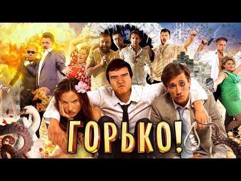 Видео: [BadComedian] - Горько (ОТКРЫТИЕ ГОДА)