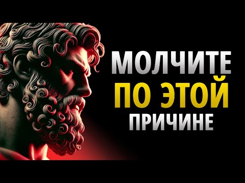 Видео: 13 Отрицательных Вещей, Которые Происходят, Когда Вы Слишком Много Говорите, Сила Молчания |СТОИЦИЗМ