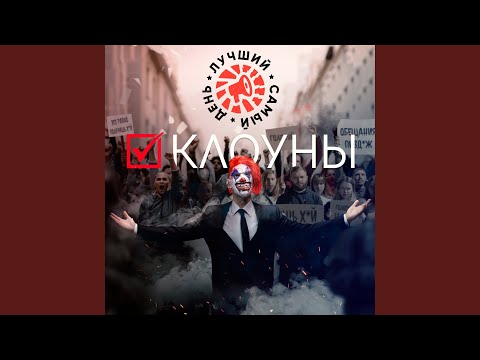 Видео: Клоуны