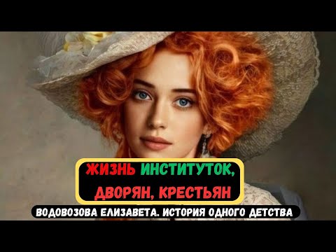 Видео: Жизнь ИНСТИТУТКИ, Дворян, Крестьян. Елизавета Водовозова  История одного детства #history  #история