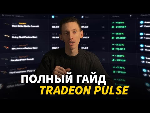 Видео: Как зарабатывать на трейде Steam | Полный разбор таблицы Пульс от TradeOn