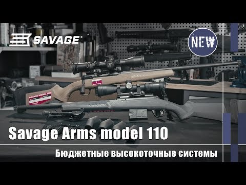Видео: Высокоточные винтовки Savage model 110: бюджетно, но качественно