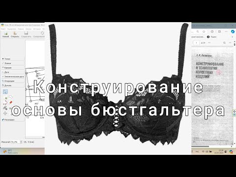 Видео: Построение бюстгальтера в программе Valentina 1ч