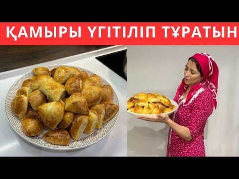 Видео: Нағыз ҮГІТІЛМЕЛІ, ЖҰМСАҚ, ҚАТПАРЛЫ самса рецепті! Бір жасағаннан 100% ШЫҒАТЫН, АУЫЗДА ЕРИТІН самса