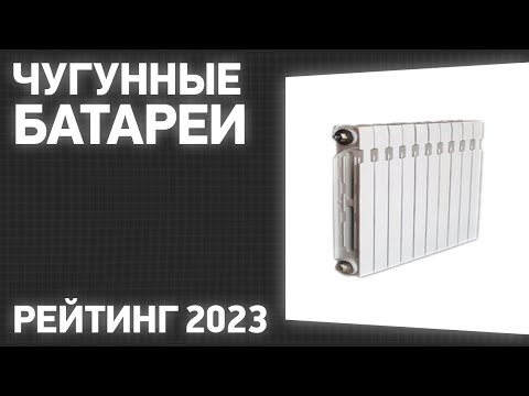 Видео: ТОП—5. Лучшие чугунные батареи [радиаторы отопления]. Рейтинг 2023 года!
