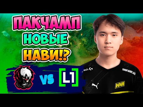 Видео: 🔴 ПакЧамп Новые Нави!? PuckChamp vs L1GA TEAM