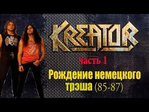 Видео: МЕЛОМАНия-KREATOR-часть 1.Рождение немецкого трэша(85-87)биография
