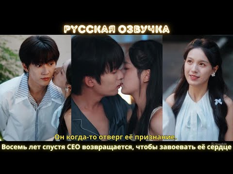 Видео: Он когда то отверг её признание  Восемь лет спустя CEO возвращается, чтобы завоевать её сердце