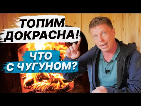 Видео: НЕ ПОВТОРЯТЬ, очень ЖАРКО! ТОПИМ печь ДОКРАСНА. Сколько ИСПАРИМ воды?