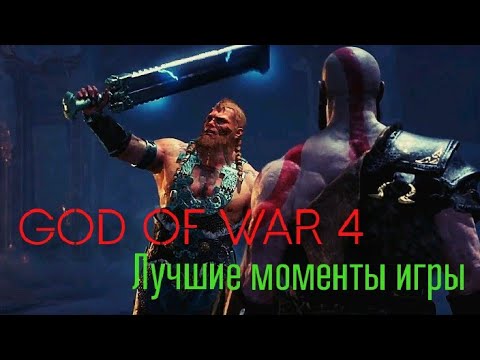 Видео: God of War 4. Лучшие моменты игры