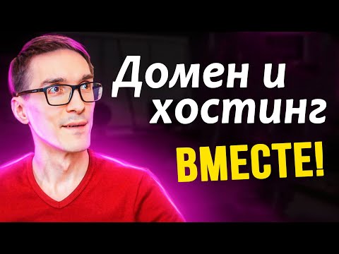 Видео: Домен и хостинг в одном месте! Какой хостинг для сайта я использую и почему?