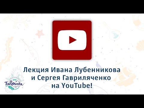 Видео: «Таврида» — 2016. Творческая встреча с Иваном Лубенниковым и Сергеем Гавриляченко