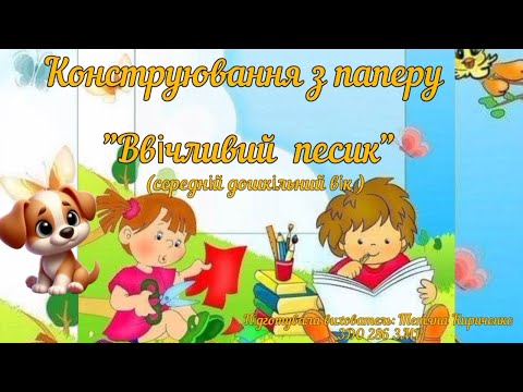 Видео: Конструювання з паперу "Ввічливий песик" (середній дошкільний вік).