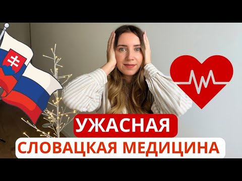 Видео: Ужасная Словацкая медицина миф или правда? Вся правда о словацкой медицине
