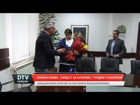 Видео: Юлияна Янева – гордост за Кукорево, „Тунджа” и България