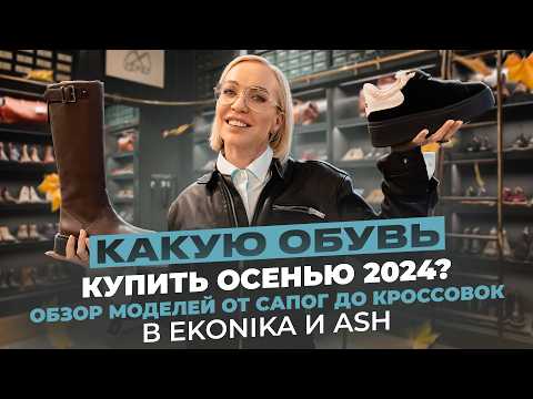 Видео: ОБЗОР НОВЫХ И АКТУАЛЬНЫХ МОДЕЛЕЙ В EKONIKA И ASH С ПРИМЕРКОЙ! БОЛЬШОЙ ОБУВНОЙ ШОПИНГ ВЛОГ 2024