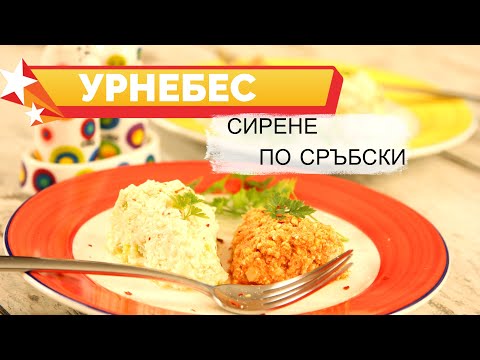 Видео: Урнебес - сирене по сръбски. Благо люто, с чесън и айвар