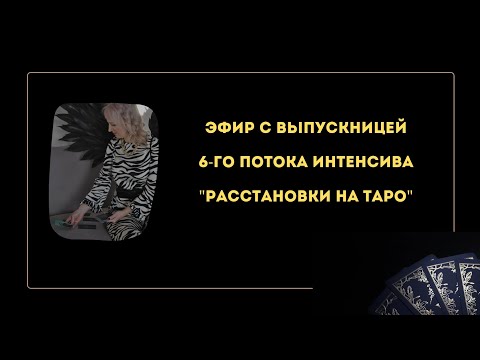 Видео: Эфир с ученицей Антониной.