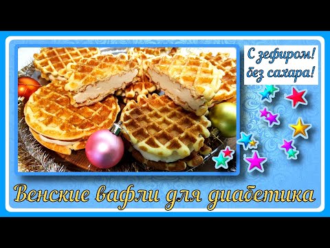 Видео: 💖 ДИАБЕТИКУ! ВЕНСКИЕ ВАФЛИ С ЗЕФИРОМ, простой рецепт