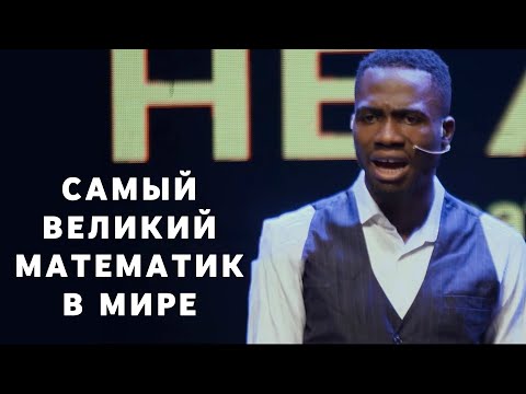 Видео: Самый великий математик в Мире